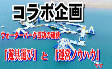 コラボ企画ウォーターパーク成功の秘訣「遊具選び」と「運営ノウハウ」